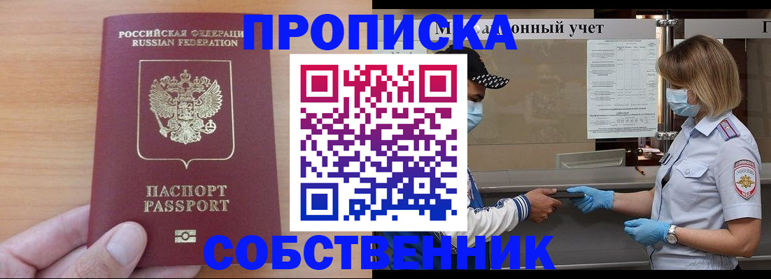 временная регистрация собственник в Самаре